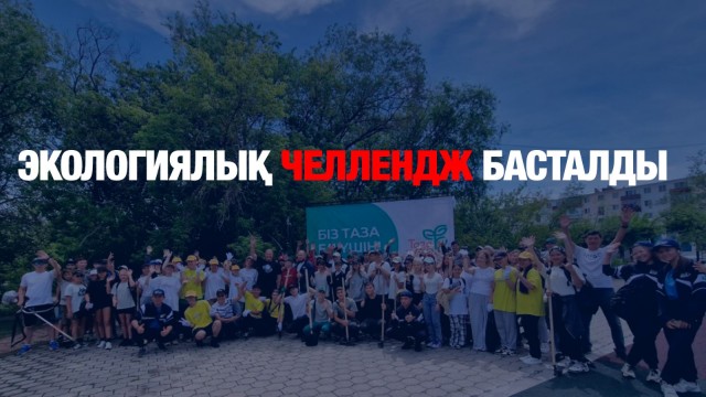 Экологиялық челлендж басталды