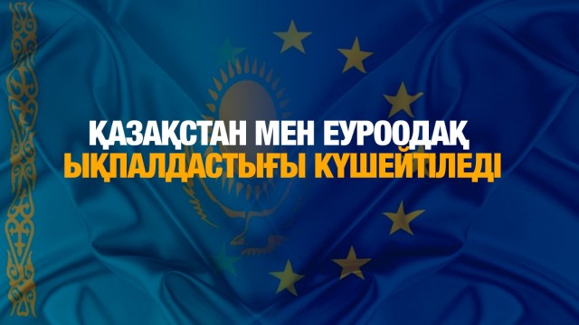 Қазақстан мен Еуроодақ ықпалдастығы күшейтіледі