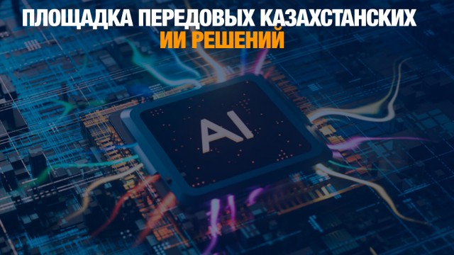 AlmatyFair.ai:  ведущая площадка передовых казахстанских ИИ решений