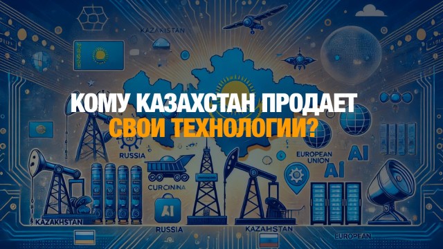 IT-прорыв: кому Казахстан продает свои технологии?