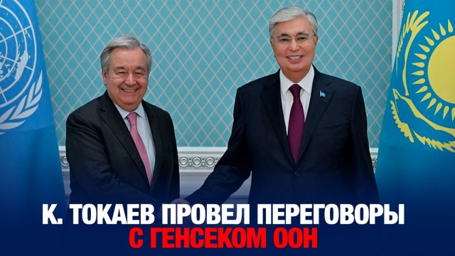 К. Токаев провел переговоры с Генсеком ООН