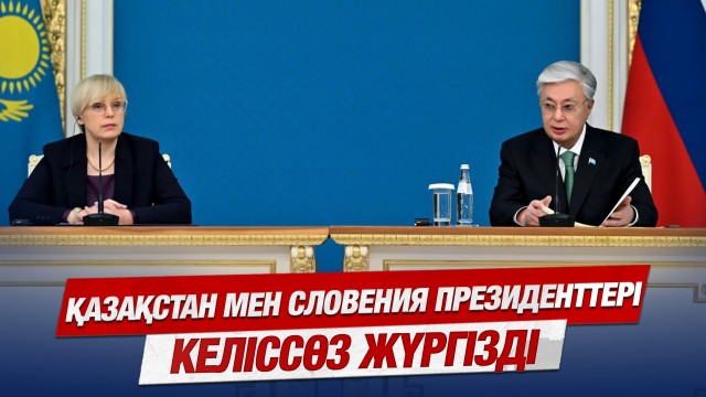 Қазақстан-Словения бизнес кеңесі құрылады