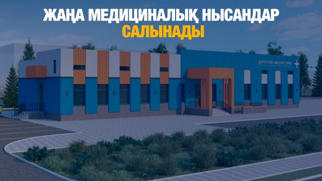Қайтарылған активтерге жаңа медициналық нысандар салынады