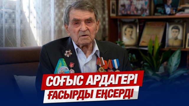 Ғасыр жасаған жауынгер
