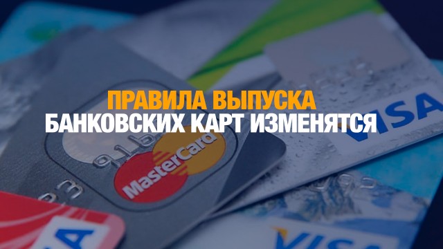 В Казахстане изменятся правила выпуска банковских карт