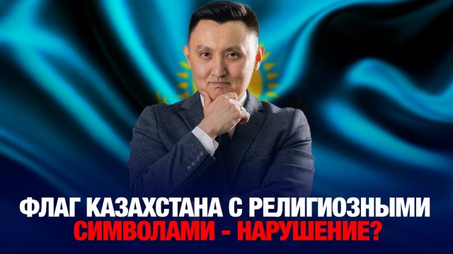 Флаг Казахстана с религиозными символами - нарушение?