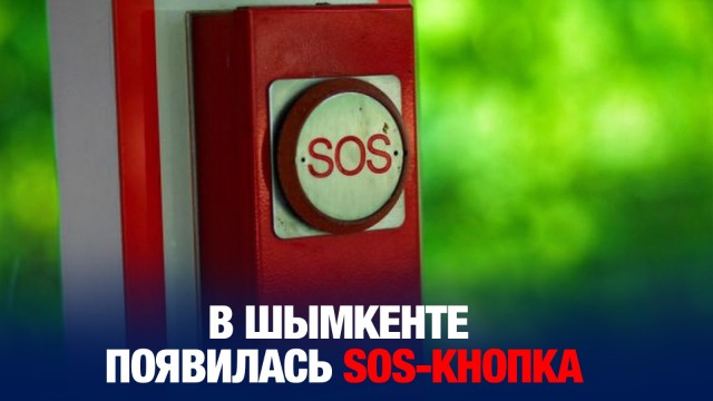 В Шымкенте появилась SOS-кнопка для спасения жизни