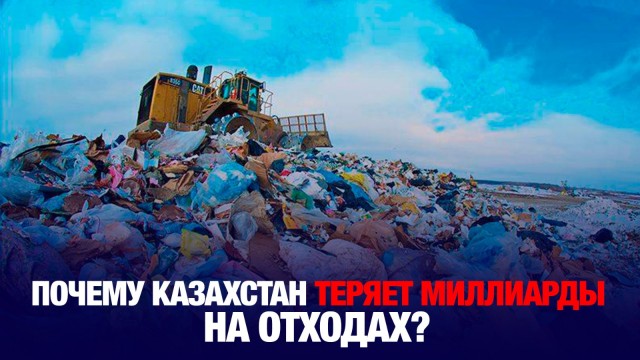 Когда Казахстан научится делать деньги из отходов?
