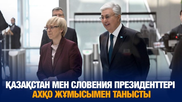 Қазақстан мен Словения Президенттері АХҚО жұмысымен танысты