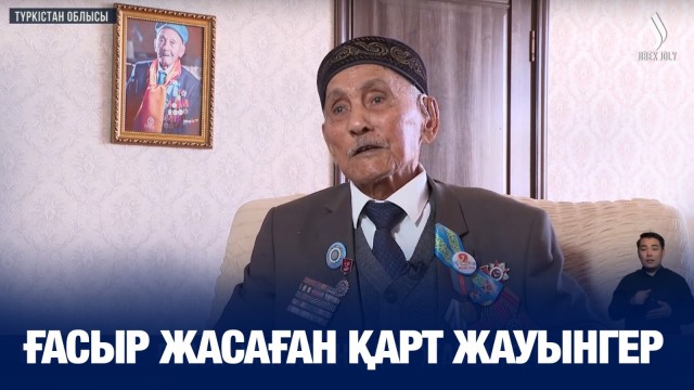 Ғасыр жасаған қарт жауынгер