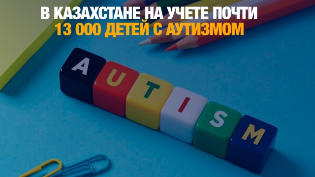 В Казахстане на учете находятся 12 839 детей с аутизмом