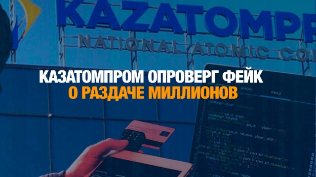 Казатомпром опроверг фейк о раздаче миллионов