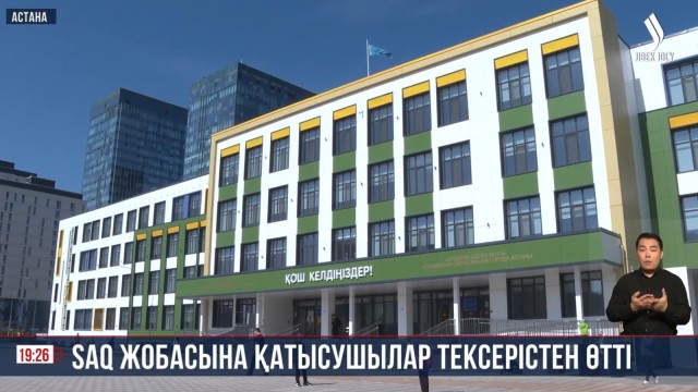 SAQ жобасына қатысушылар тексерістен өтті