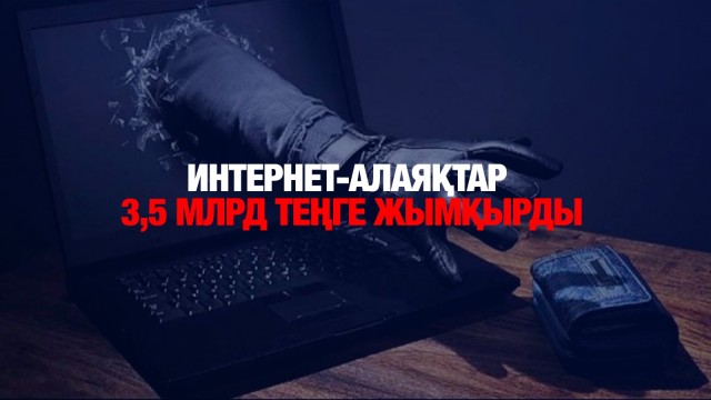 Интернет-алаяқтар 3,5 млрд теңге жымқырды