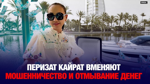 Дело Перизат Кайрат передают в суд