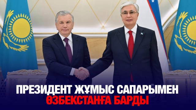Президент жұмыс сапарымен Өзбекстанға барды