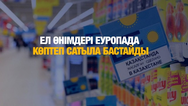 Қазақстан өнімдері Еуропа дүкендерінде көптеп сатыла бастайды