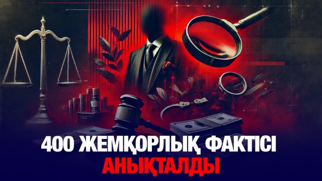 400 жемқорлық фактісі анықталды