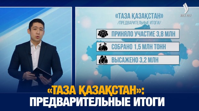 «Таза Қазақстан»: Предварительные итоги
