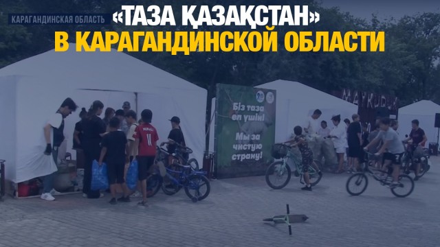 «Таза Қазақстан» в Карагандинской области