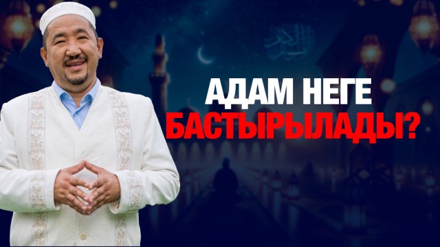 Адам неге бастырылады?