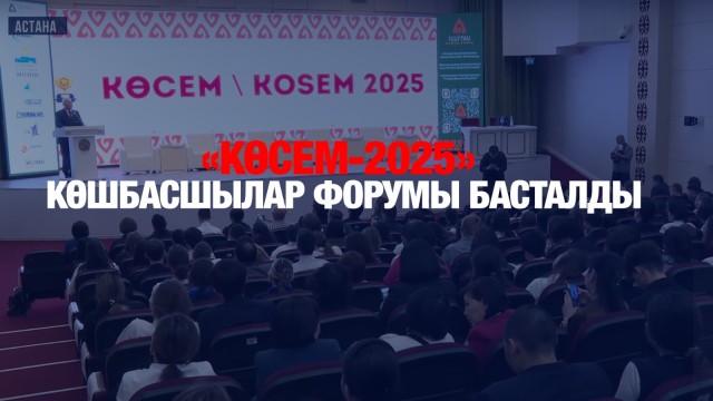 «Көсем - 2025» көшбасшылар форумы басталды
