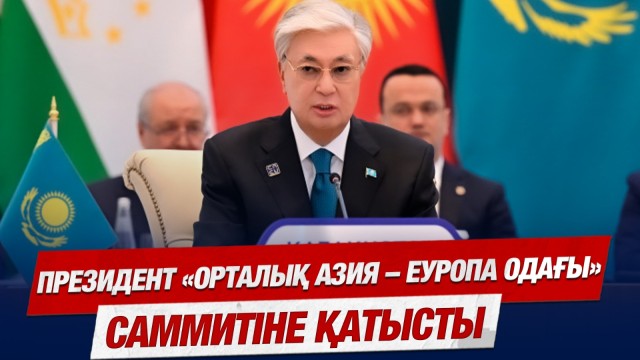 Президент «Орталық Азия – Еуропа Одағы» саммитіне қатысты