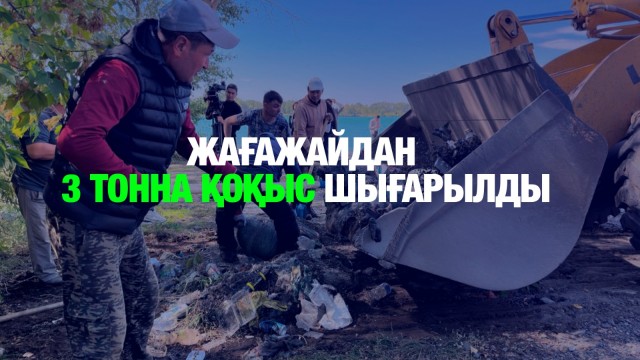 Жағажайлардан 3 тоннадан астам қоқыс шығарылды
