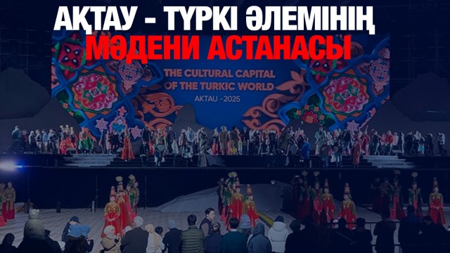 Ақтау - түркі әлемінің мәдени астанасы