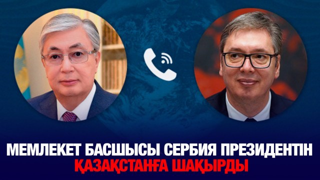 Мемлекет басшысы Сербия Президентін Қазақстанға шақырды