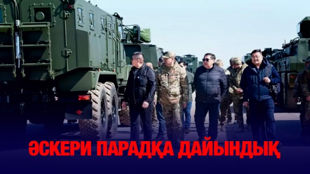 Әскери парадқа дайындық