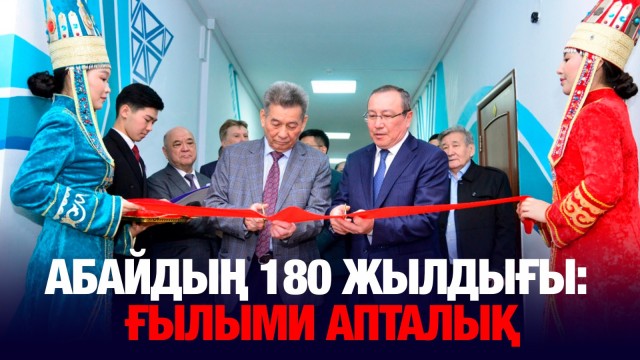 Абайдың 180 жылдығы: Ғылыми апталық басталды