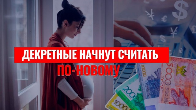 Декретные начнут считать по-новому. Что изменилось?