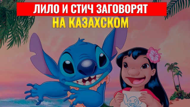 Лило и Стич заговорят на казахском языке
