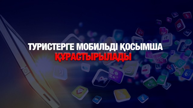 Туризмді дамытудың кешенді жоспары құрылды