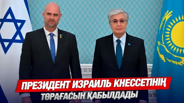 Қазақстан-Израиль: Озық технологиялар бағытында серіктес болады