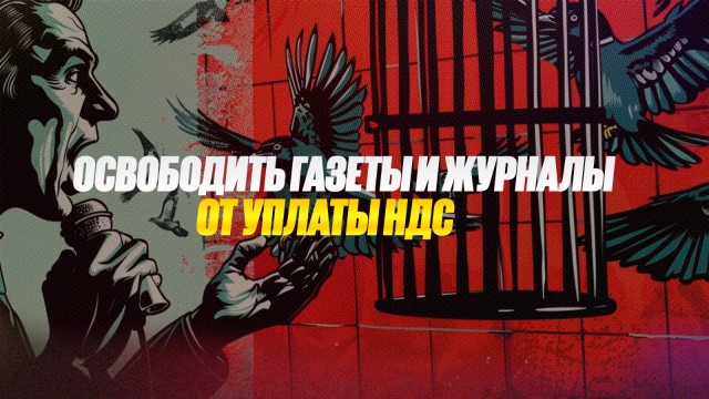 Освободить газеты и журналы от уплаты НДС предложил депутат