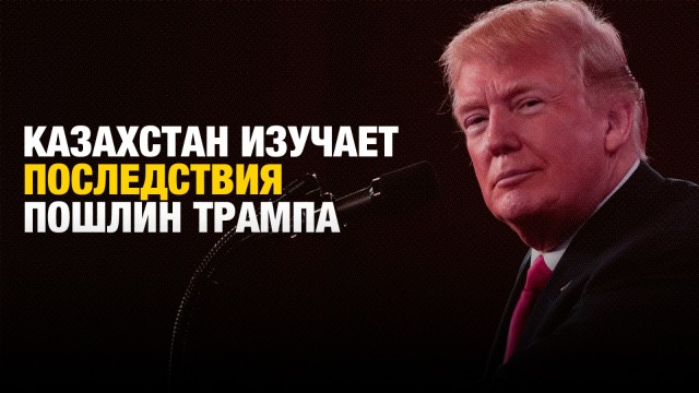 Казахстан изучает последствия глобальных пошлин Трампа