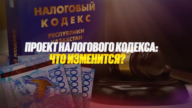 Проект Налогового кодекса: что изменится?