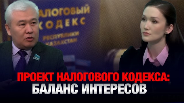 Проект Налогового кодекса: баланс интересов