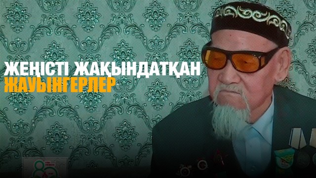 Жеңісті жақындатқан жауынгерлер