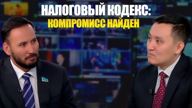 Налоговый кодекс: компромисс найден - Айдарбек Ходжаназаров