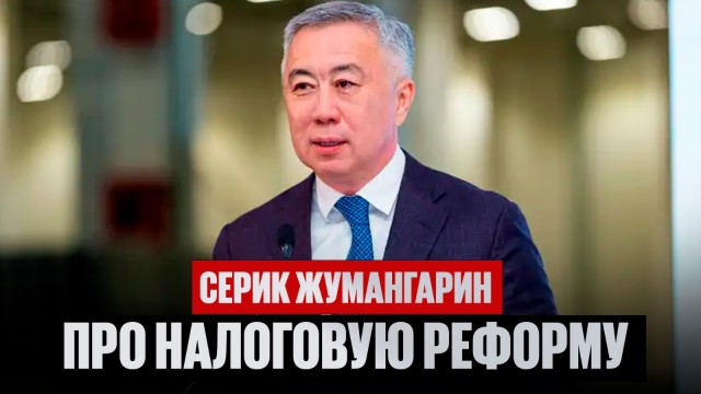 Bizdin Orta: Серик Жумангарин прокомментировал налоговую реформу