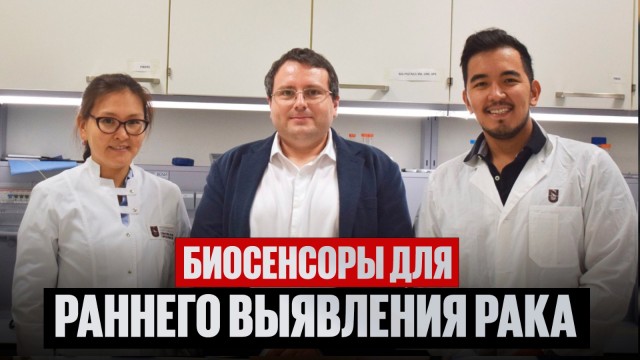 Биосенсоры для раннего выявления рака разрабатывают в NU