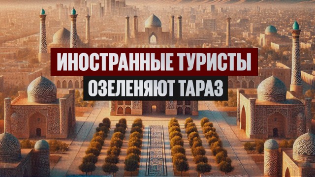 К озеленению Тараза присоединились иностранные туристы