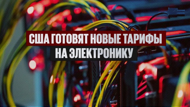 США готовят новые тарифы на электронику