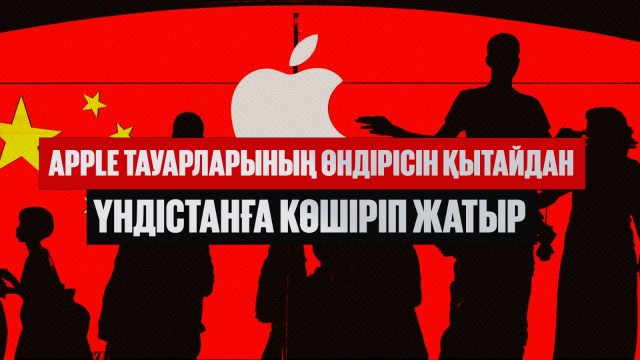 Apple тауарларының өндірісін Қытайдан Үндістанға көшіріп жатыр