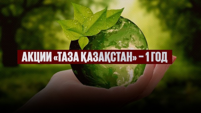 Акции «Таза Қазақстан» – 1 год