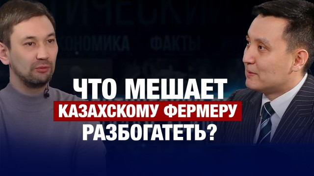 Почему агросектор Казахстана буксует на ровном месте? - Максут Бактыбаев