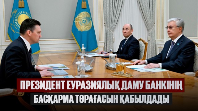 Былтыр Еуразиялық даму банкі Қазақстан экономикасына 1,4 млрд доллар салды